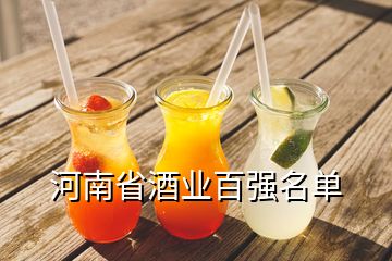 河南省酒業(yè)百?gòu)?qiáng)名單