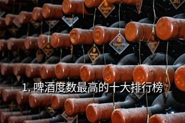 1. 啤酒度數(shù)最高的十大排行榜