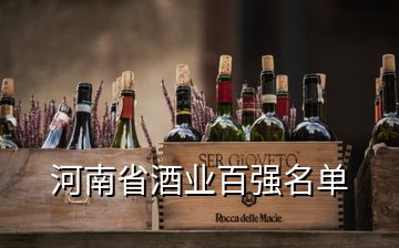 河南省酒業(yè)百?gòu)?qiáng)名單