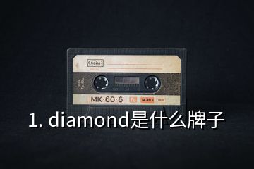 1. diamond是什么牌子