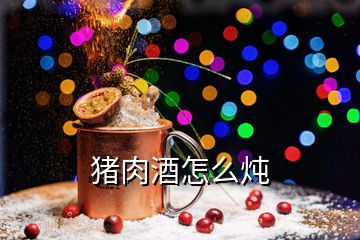 豬肉酒怎么燉