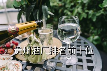 貴州酒廠排名前十位