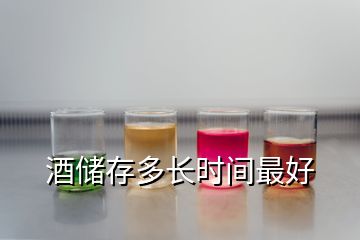 酒儲(chǔ)存多長時(shí)間最好