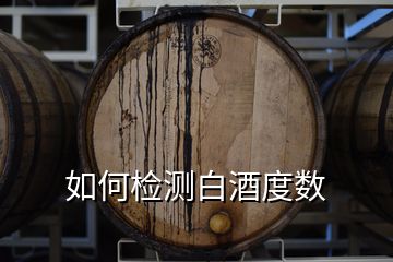 如何檢測(cè)白酒度數(shù)