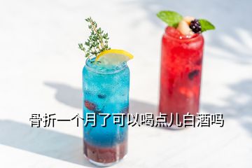 骨折一個(gè)月了可以喝點(diǎn)兒白酒嗎