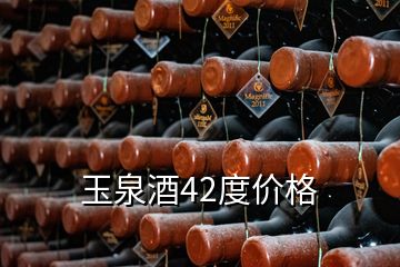 玉泉酒42度價格