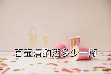 百壺清酌酒多少一瓶