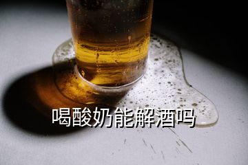 喝酸奶能解酒嗎