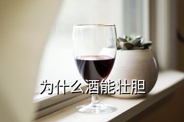 為什么酒能壯膽