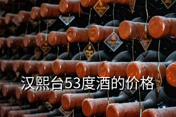 漢熙臺53度酒的價格