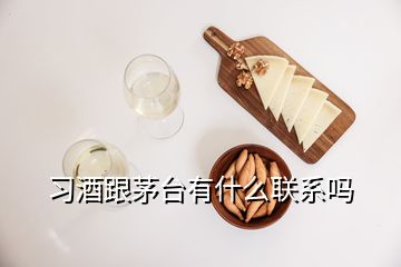 習(xí)酒跟茅臺(tái)有什么聯(lián)系嗎