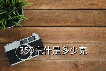 350毫什是多少克