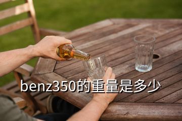 benz350的重量是多少