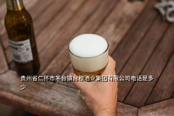 貴州省仁懷市茅臺鎮(zhèn)臺糧酒業(yè)集團有限公司電話是多少