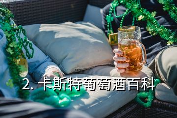 2. 卡斯特葡萄酒百科