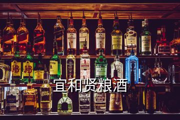 宜和賢糧酒