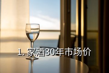 1. 家酒30年市場價