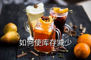 如何使庫(kù)存減少