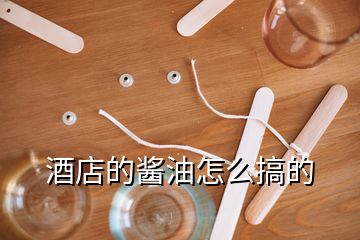 酒店的醬油怎么搞的