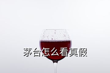 茅臺(tái)怎么看真假