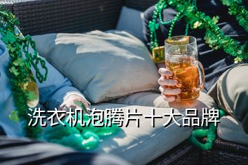 洗衣機泡騰片十大品牌