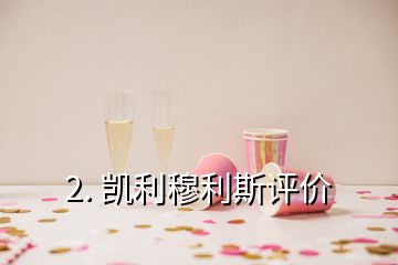 2. 凱利穆利斯評價