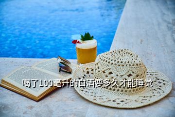 喝了100毫升的白酒要多久才能睡覺(jué)