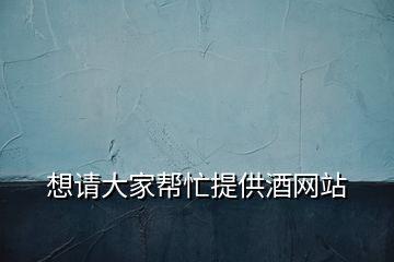 想請(qǐng)大家?guī)兔μ峁┚凭W(wǎng)站