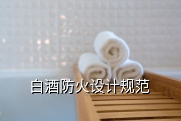 白酒防火設計規(guī)范