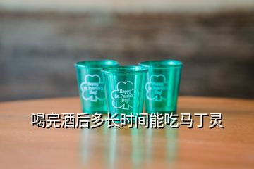 喝完酒后多長時間能吃馬丁靈