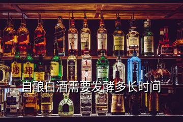 自釀白酒需要發(fā)酵多長時間