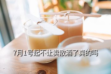 7月1號(hào)起不讓賣散酒了真的嗎