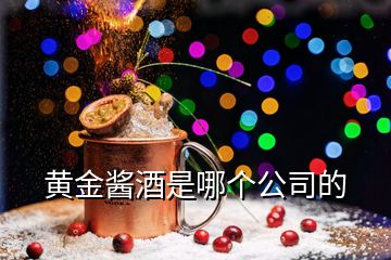 黃金醬酒是哪個公司的