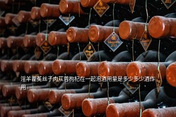 淫羊藿菟絲子肉蓯蓉枸杞在一起泡酒用量是多少多少酒作用
