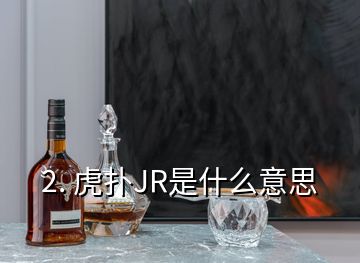 2. 虎撲JR是什么意思