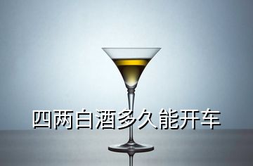 四兩白酒多久能開車