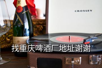 找重慶啤酒廠地址謝謝