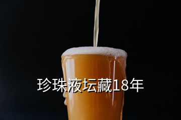 珍珠液壇藏18年