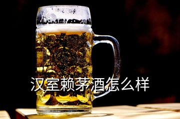 漢室賴茅酒怎么樣