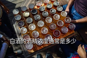 白酒的酒精濃度通常是多少