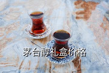 茅臺醇禮盒價格