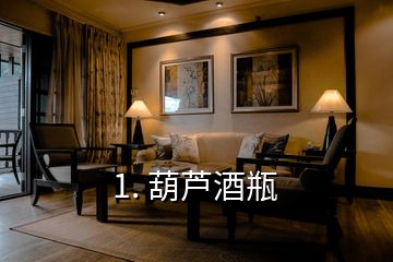 1. 葫蘆酒瓶