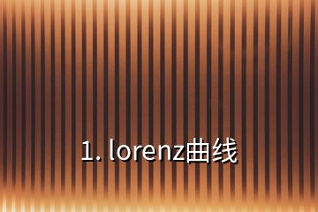 1. lorenz曲線