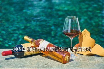 網(wǎng)傳白酒噴肉可以放很長時(shí)間是真的嗎