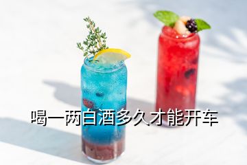 喝一兩白酒多久才能開(kāi)車