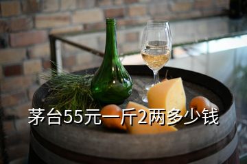 茅臺55元一斤2兩多少錢