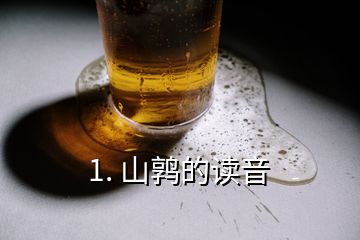 1. 山鶉的讀音