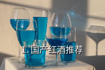 1. 國產紅酒推薦