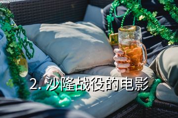 2. 沙隆戰(zhàn)役的電影