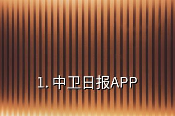 1. 中衛(wèi)日報APP